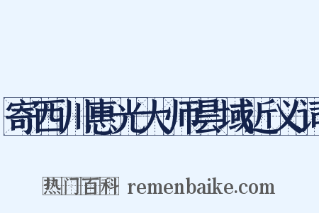 寄西川惠光大师昙域近义词是什么意思的图片